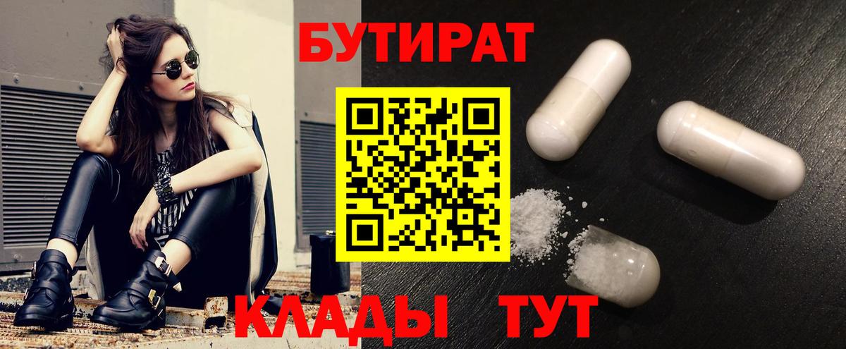 Тулун  БУТИРАТ 99%  Вход с VPN 