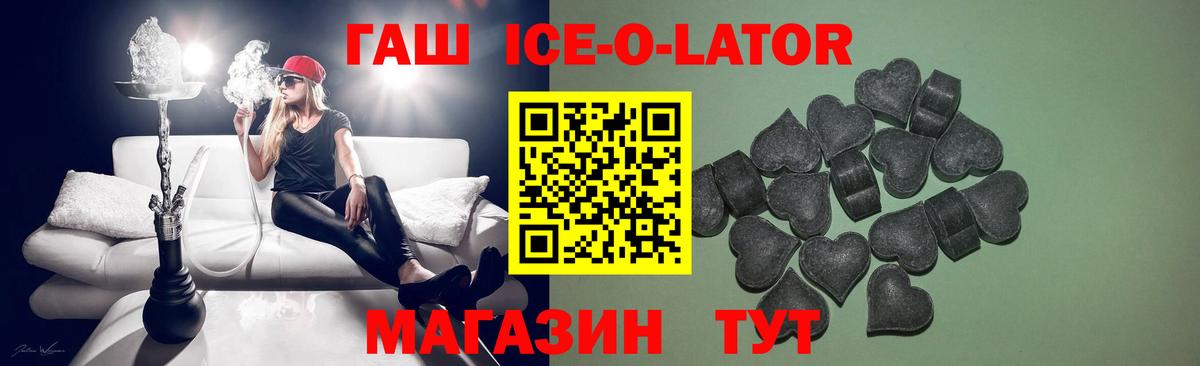 ГАШИШ Ice-O-Lator Тулун